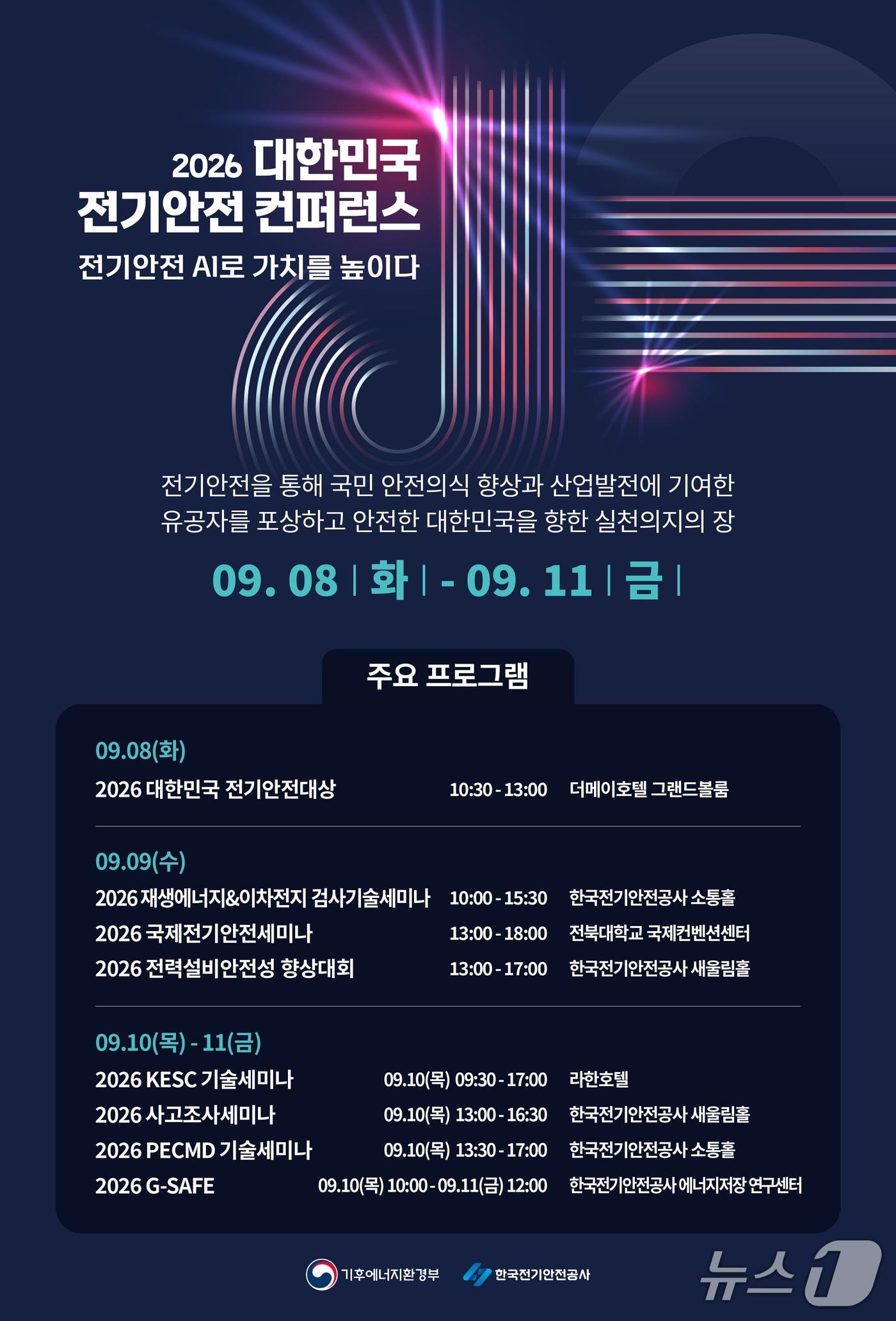 본문 이미지 - 한국전기안전공사는 다음 달 8일부터 11일까지 나흘간 전북 곳곳에서 '2026 대한민국 전기안전 컨퍼런스'를 개최한다고 28일 밝혔다.(공사 제공, 재판매 및 DB금지)2026.8.24/뉴스1