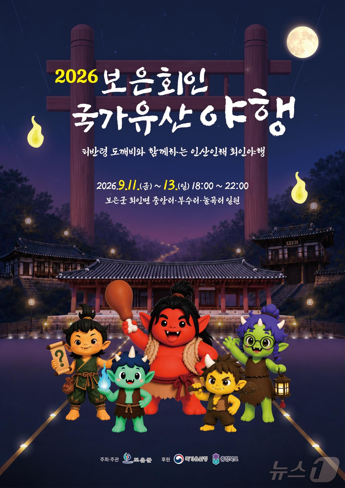 본문 이미지 - 2026보은회인 국가유산 야행 홍보물.(보은군 제공. 재판매 및 DB금지)/뉴스1 