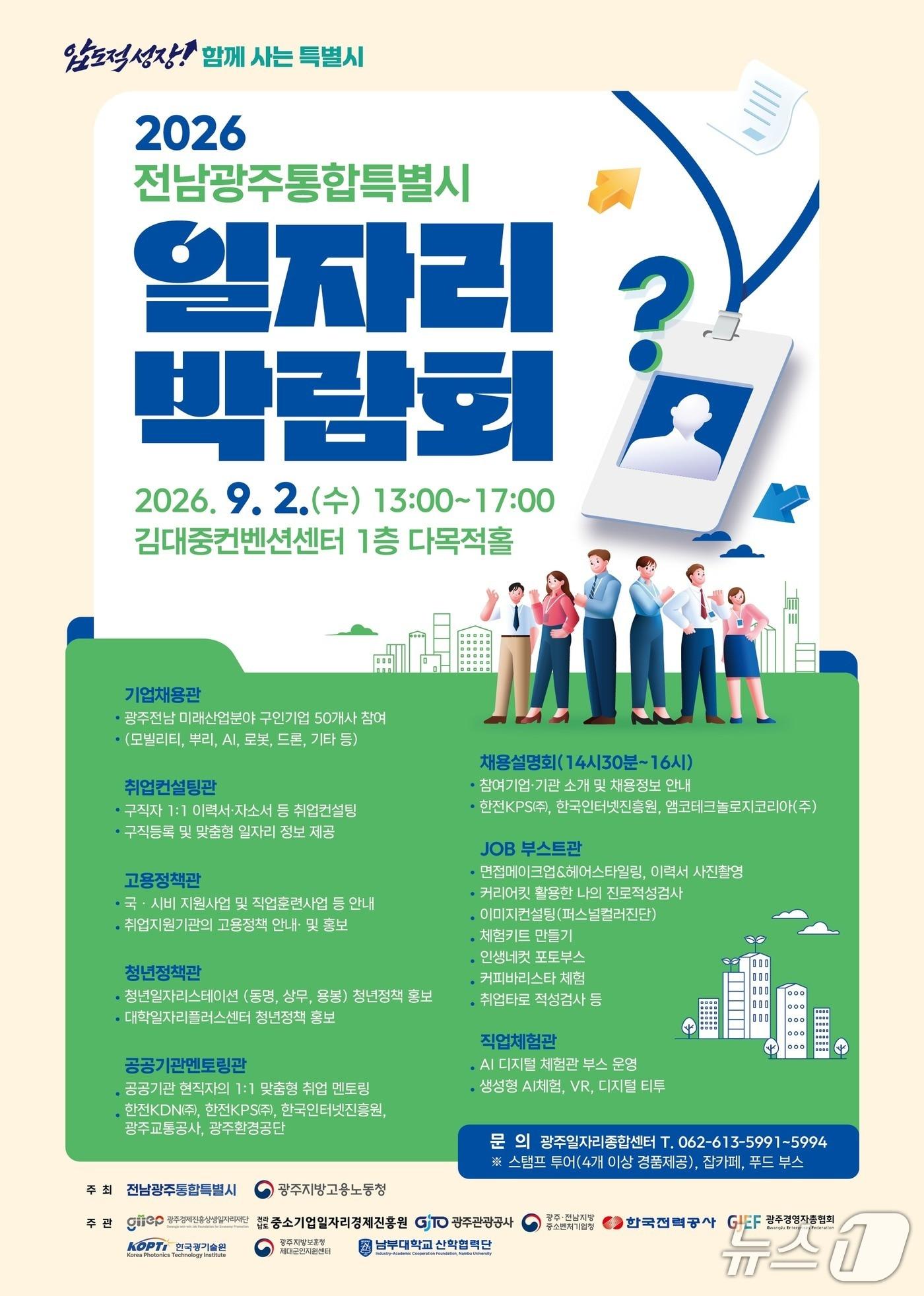 본문 이미지 - 일자리 박람회 포스터.(전남광주통합특별시 제공. 재판매 및 DB금지) 2026.8.28/뉴스1