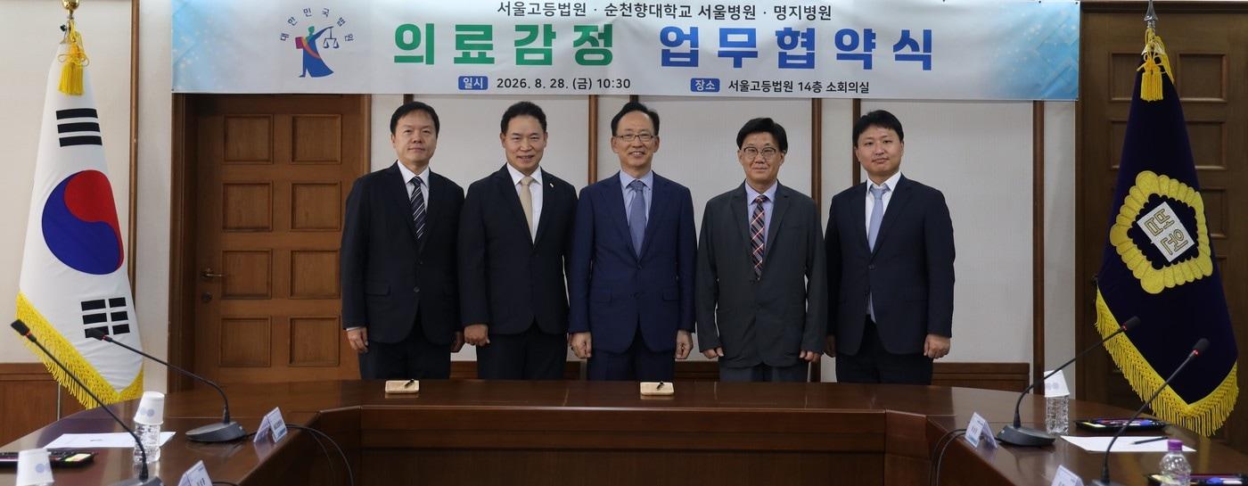 본문 이미지 - 서울고법은 8월 28일 순천향대 서울병원·명지병원과 '의료 감정 효율화 및 의료기관 역량 강화를 위한 업무협약'을 체결했다. (서울고법 제공)
