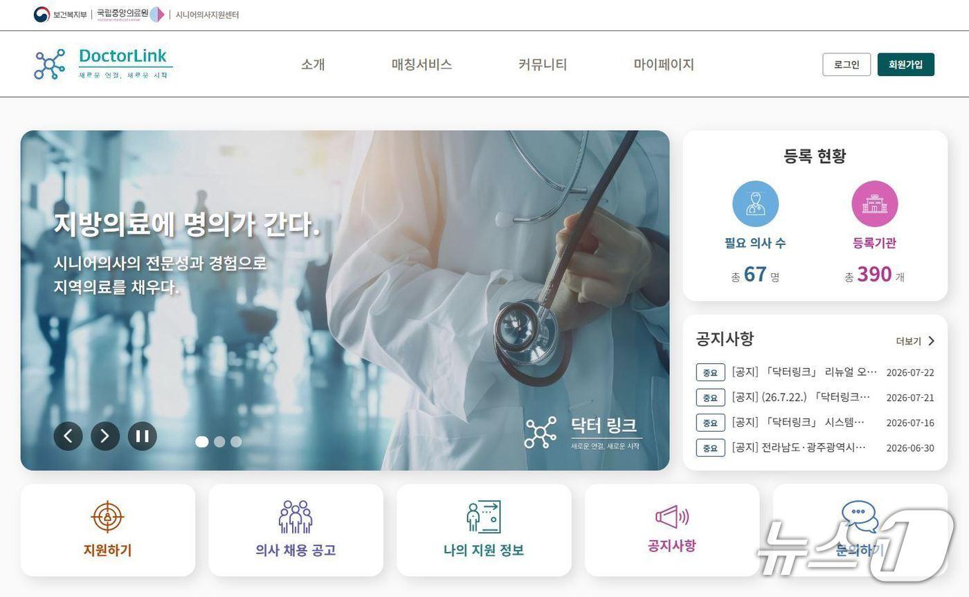 본문 이미지 - 국립중앙의료원의 시니어의사 매칭 플랫폼 '닥터링크' 홈페이지.(국립중앙의료원 제공)