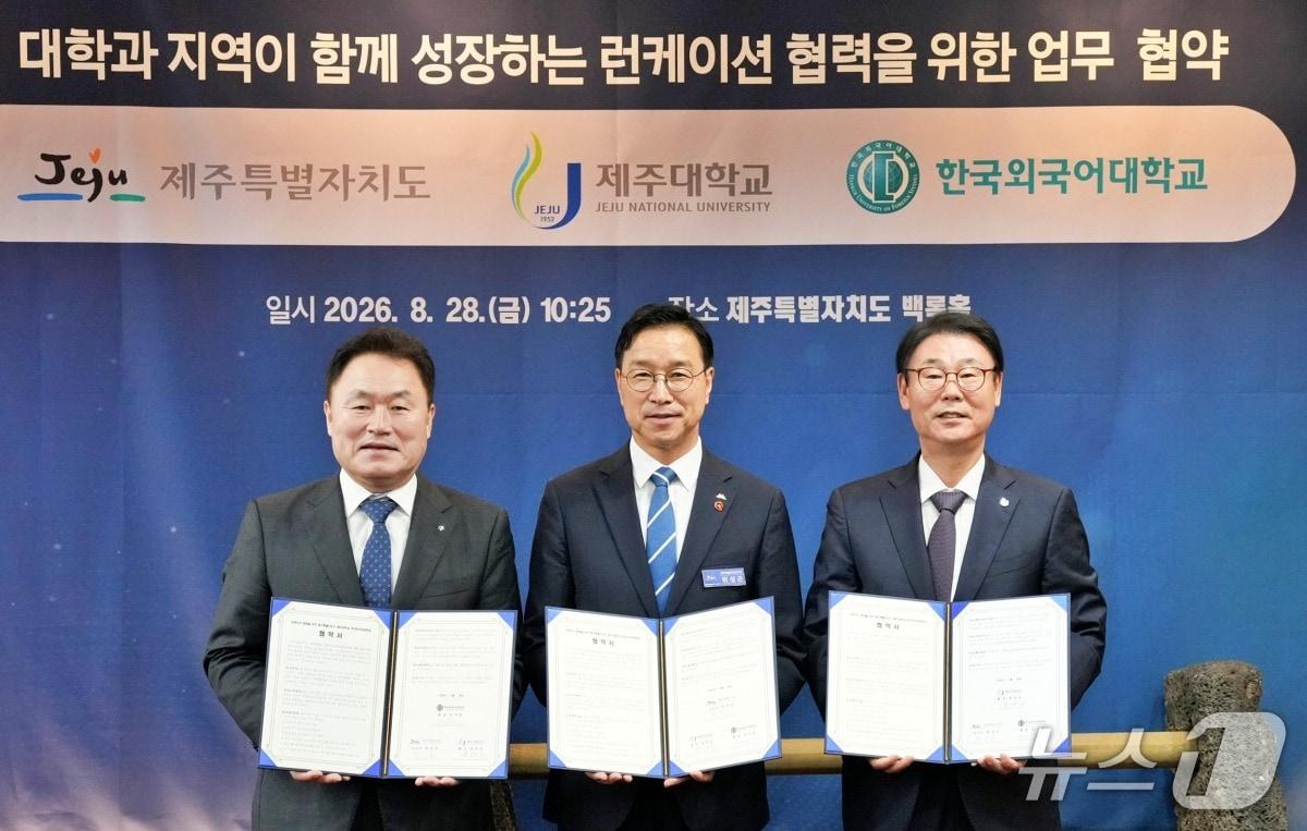본문 이미지 - 왼쪽부터 강기훈 한국외국어대학교 총장, 위성곤 제주특별자치도지사, 양덕순 제주대학교 총장이 ‘런케이션’ 협력을 위한 협약식에서 기념 촬영을 하고 있다. (한국외국어대학교 제공)
