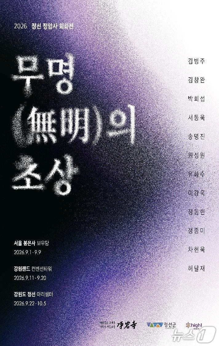 본문 이미지 - 회화·조각·사진·설치 작업을 하는 한국 동시대 예술가 12명이 참여하는 '무명(無明)의 초상'이 9월 1일부터 10월 5일까지 서울 봉은사와 강원 정선에서 순회 전시를 연다.