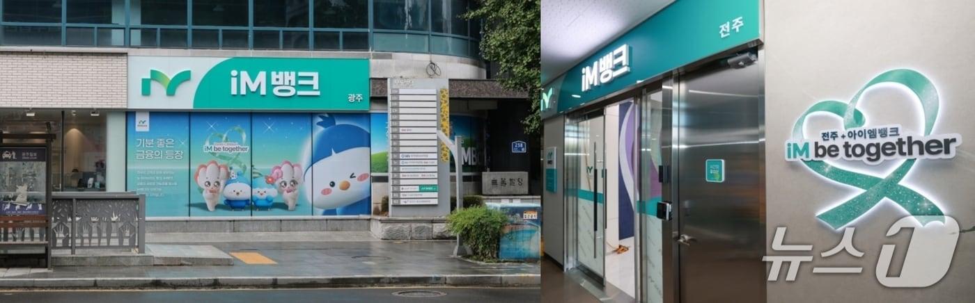 본문 이미지 - 최근 개점한 iM뱅크 광주지점, 전주지점 전경.(왼쪽부터, 재판매 및 DB 금지)