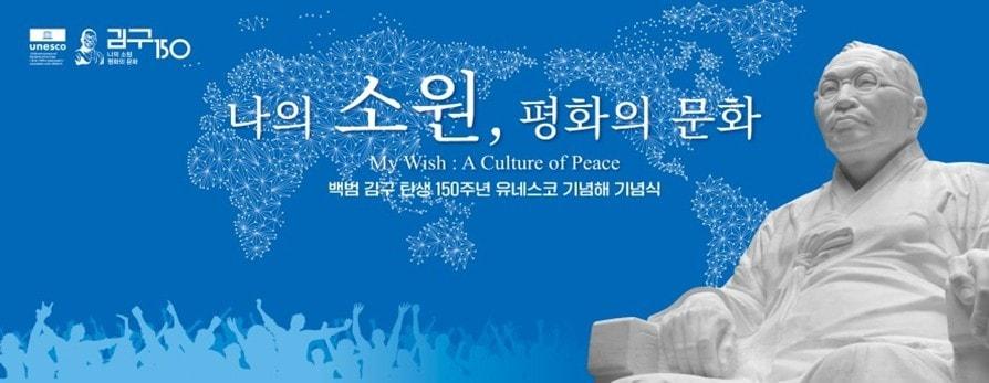 본문 이미지 - '백범 김구 탄생 150주년 유네스코 기념해' 기념식 포스터.