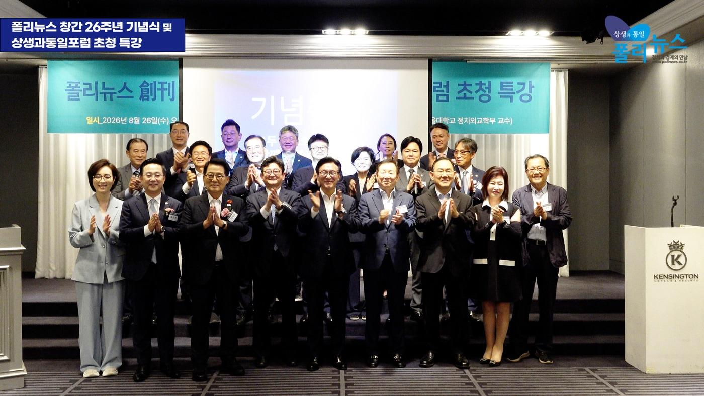 본문 이미지 - 26일 서울 여의도 켄싱턴호텔에서 열린 폴리뉴스 창간 26주년 기념식 및 상생과통일포럼 초청 특강에서 참석자들이 기념촬영을 하고 있다. (폴리뉴스 제공)