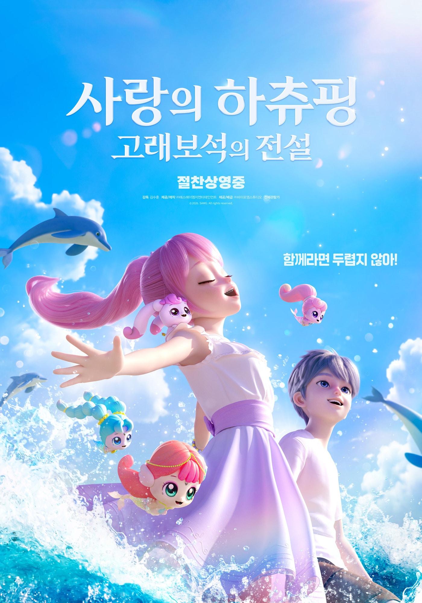 본문 이미지 - '사랑의 하츄핑: 고래보석의 전설' 포스터