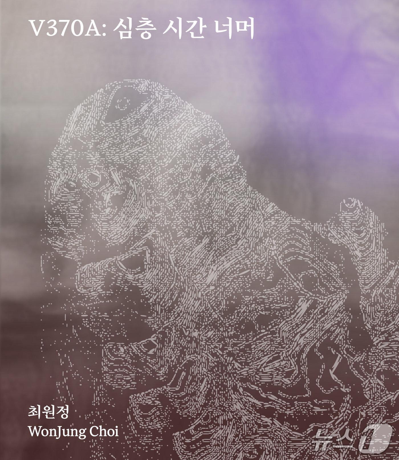 본문 이미지 - 최원정 개인전 'V370A: 심층 시간 너머'(V370A: Beyond Deep Time)이 14일부터 9월 3일까지 서울 용산구 한남동 아마도예술공간에서 열린다.