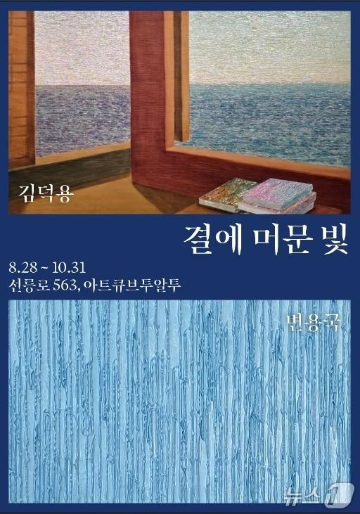 본문 이미지 - 김덕용 제안으로 마련한 변용국 작고 후 첫 전시…2인전 '결에 머문 빛' 아트큐브 2R2 세 개 층서 회화·미디어 작품 전시