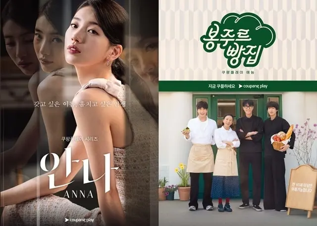 본문 이미지 - 쿠팡플레이 '안나'(왼쪽), '봉주르빵집' 포스터