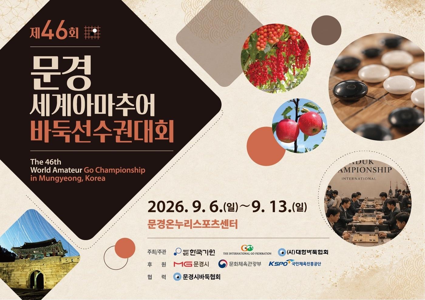 본문 이미지 - 세계아마추어바둑선수권대회가 오는 9월 7일부터 경북 문경에서 펼쳐진다. (한국기원 제공)