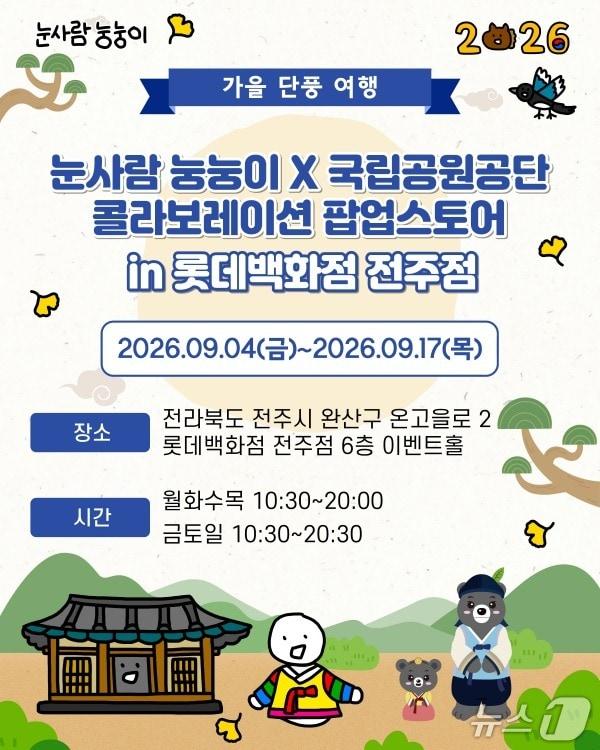 본문 이미지 - 국립공원공단이 9월 4~17일 롯데백화점 전주점에서 청년기업 '눙눙이'와 협업해 캐릭터상품 팝업스토어를 운영한다. (국립공원공단 제공. 재판매 및 DB금지) 2026.8.28뉴스1