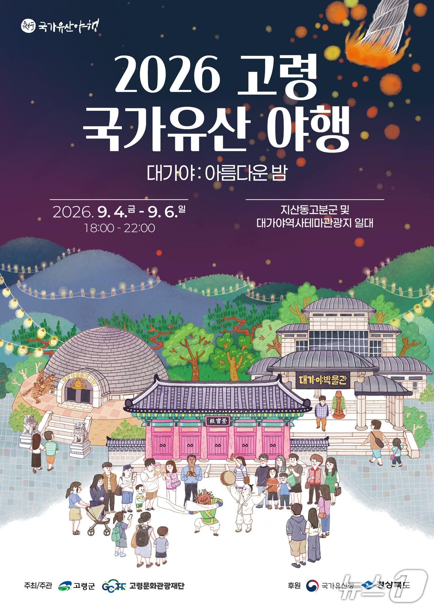 본문 이미지 - 2026 고령 국가유산 야행 포스터/뉴스1