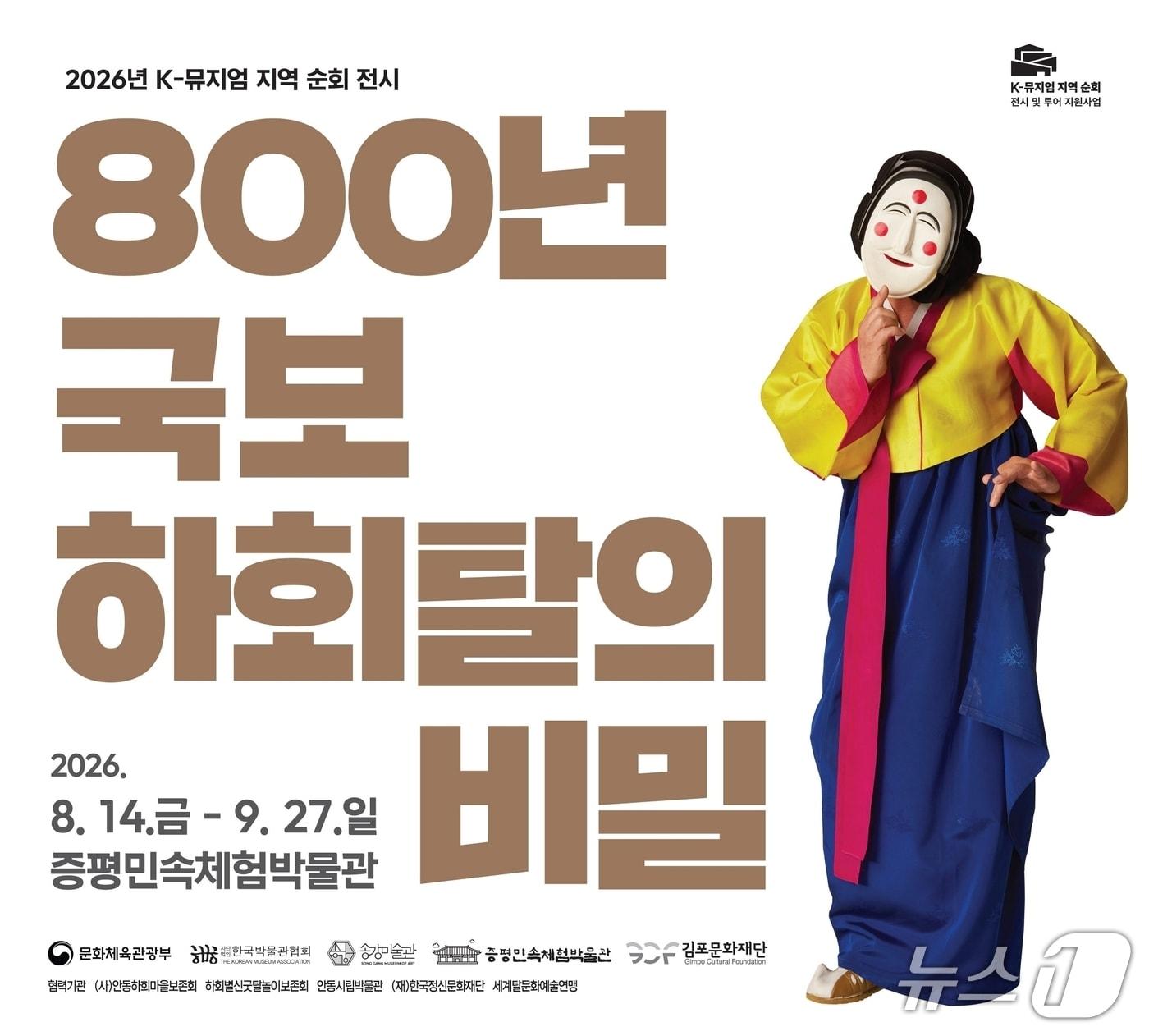 본문 이미지 - 증평민속체험박물관 '800년. 국보 하회탈의 비밀' 전시회 안내문.(증평군 제공. 재판매 및 DB금지)/뉴스1