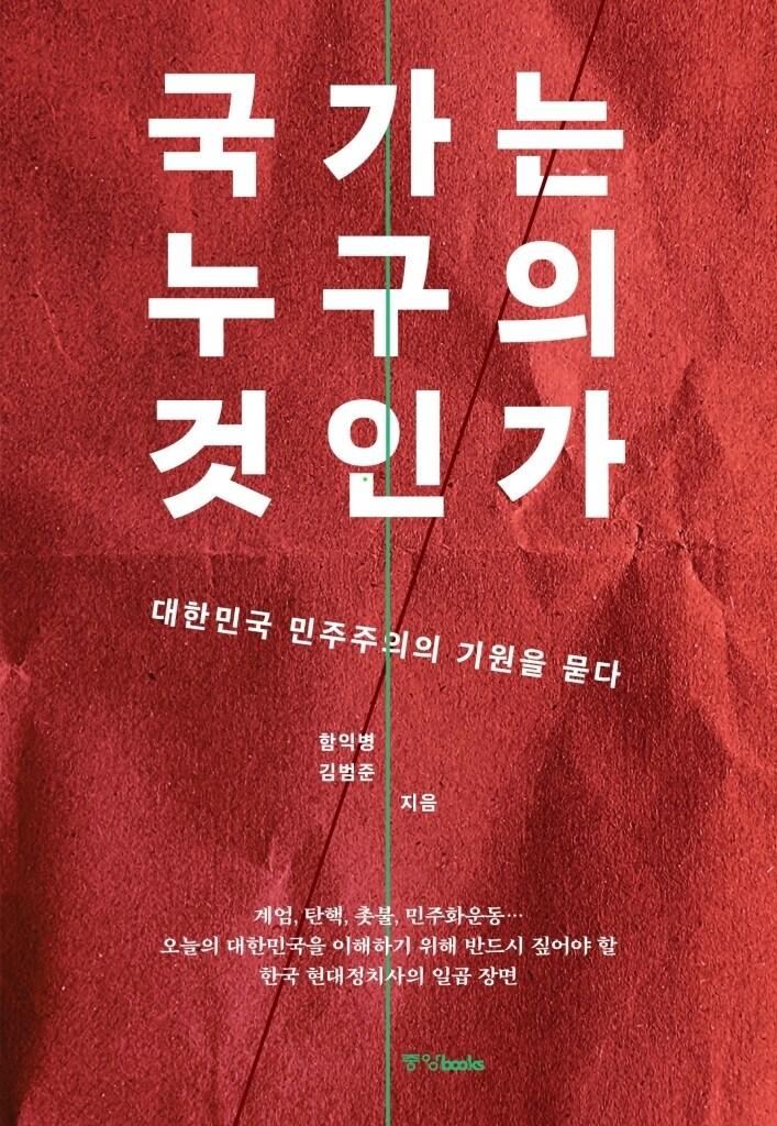 본문 이미지 - 국가는 누구의 것인가 (중앙북스 제공)