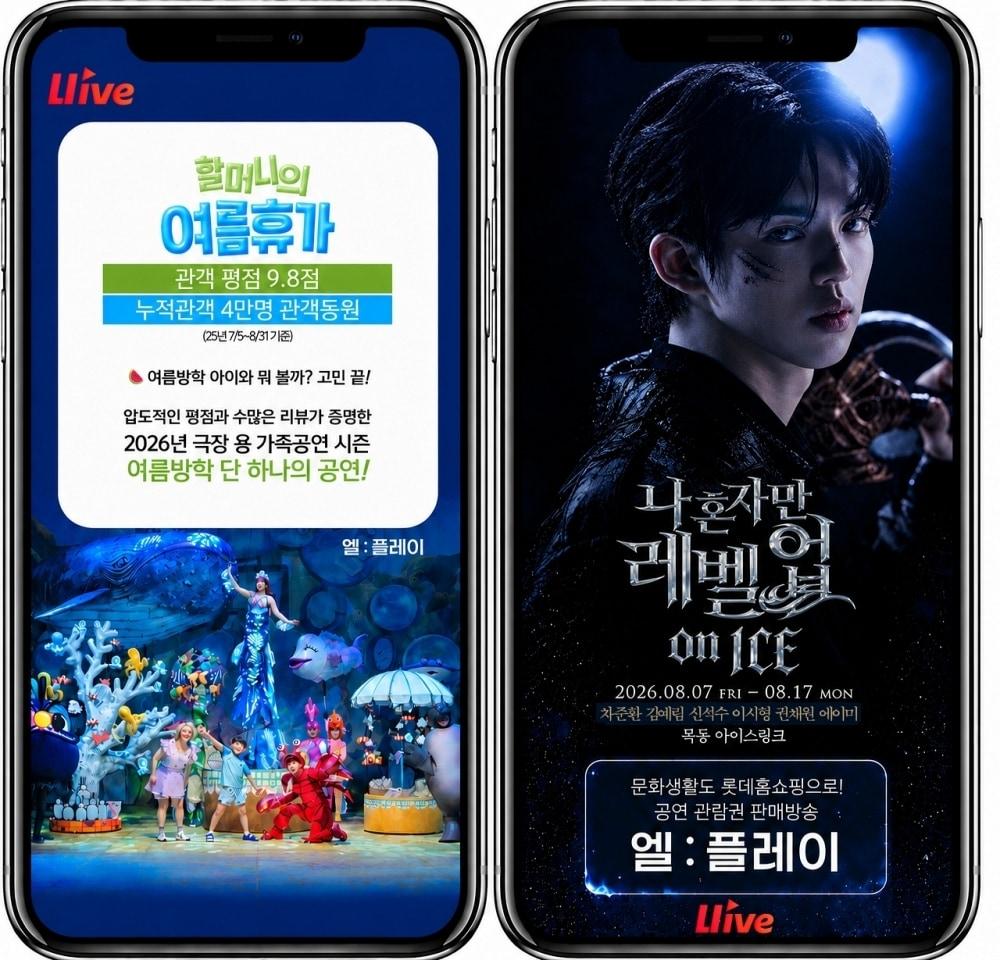 본문 이미지 - 좌측부터 가족 뮤지컬 '할머니의 여름휴가:씨씨상점', 뮤지컬 아이스쇼 '나 혼자만 레벨업 on ICE'(롯데홈쇼핑 제공)