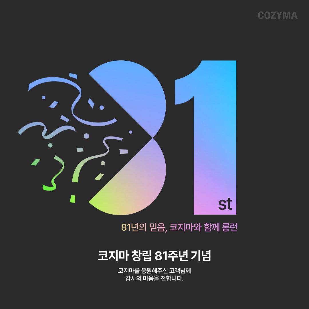 본문 이미지 - 코지마가 창립 81주년을 맞아 고객 감사 프로모션을 진행한다. (코지마 제공)