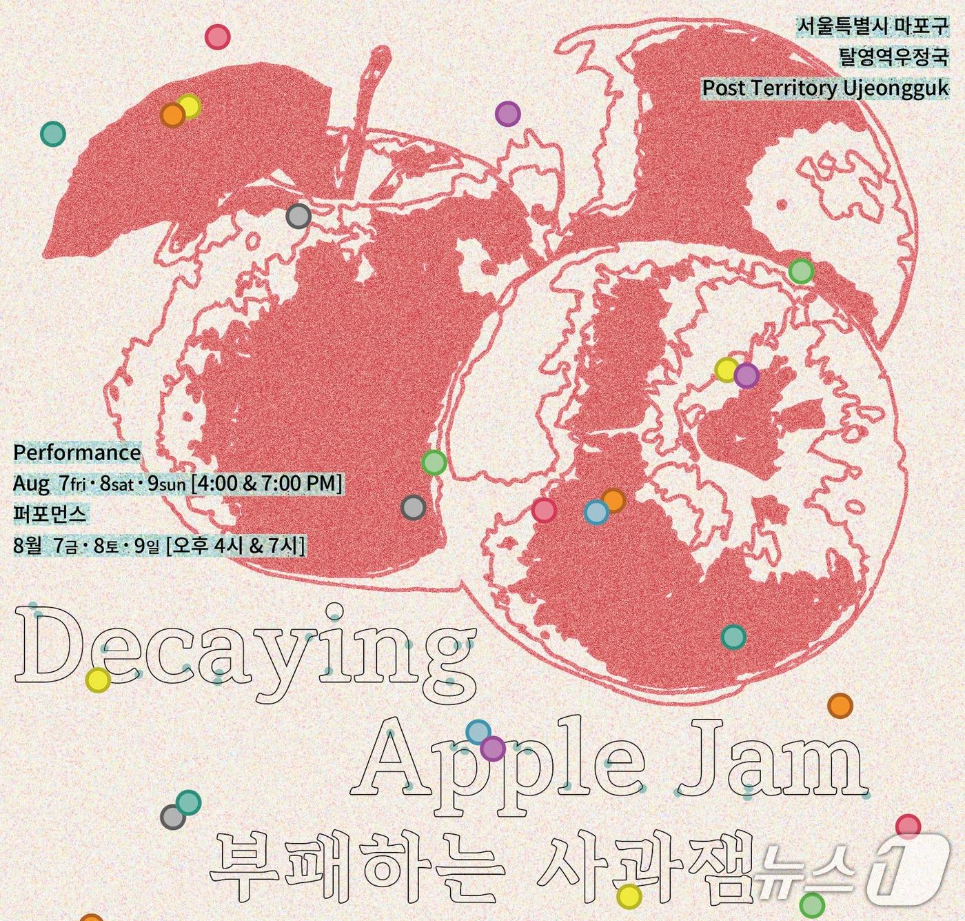 본문 이미지 - 김인선이 렉처 퍼포먼스 '부패하는 사과잼'(Decaying Apple Jam)을 7일부터 9일까지 서울 마포구 탈영역우정국에서 선보인다.