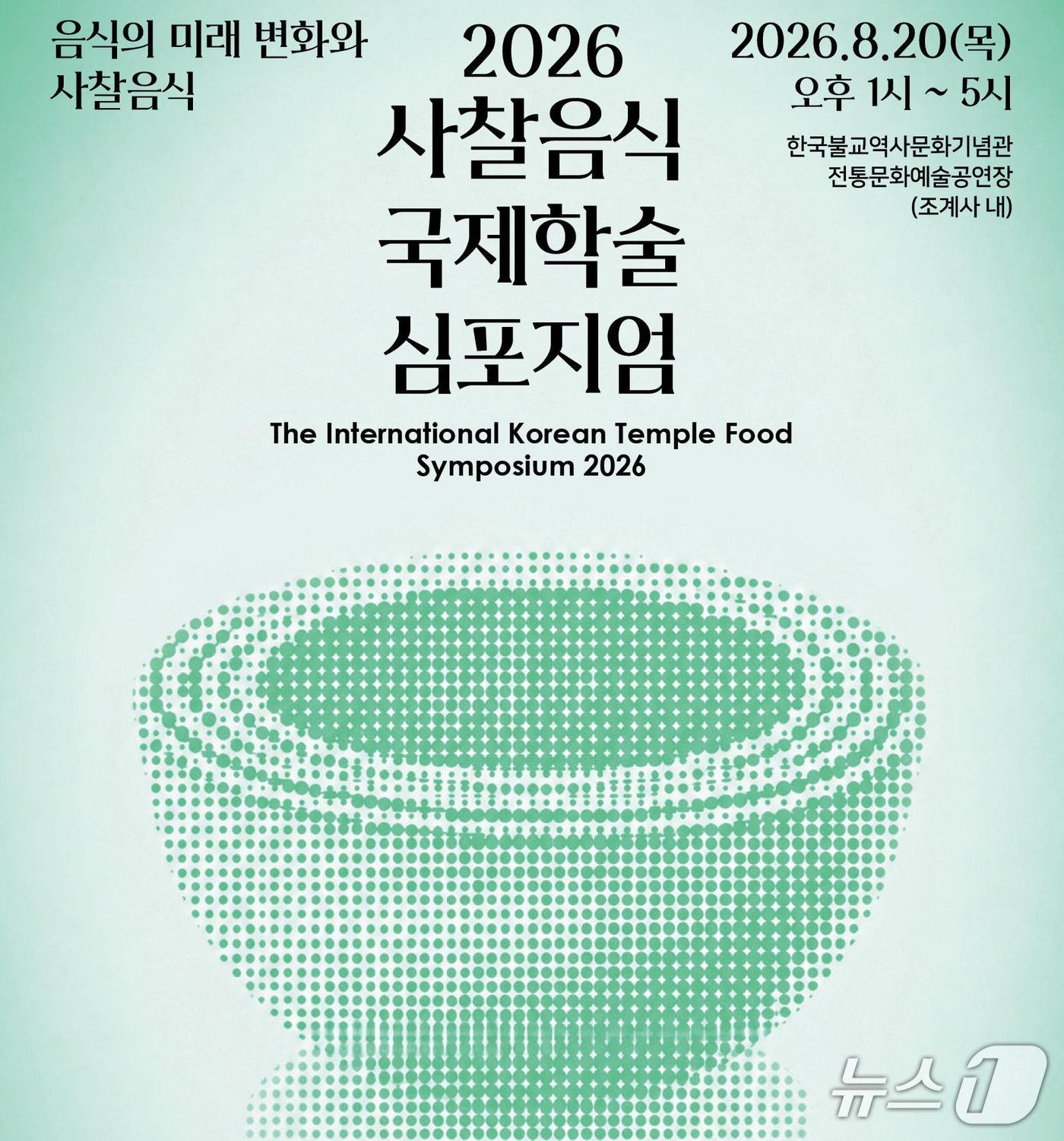 본문 이미지 - 한국불교문화사업단이 20일 오후 1시 한국불교역사문화기념관 전통문화공연장에서 '2026년 사찰음식 국제학술 심포지엄'을 연다.