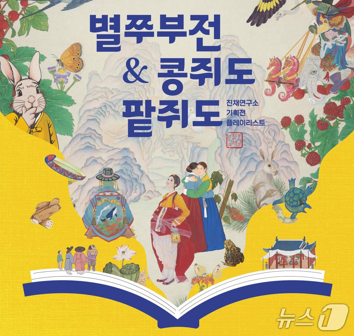 본문 이미지 - 진채연구소가 '별쭈부전 & 콩쥐도 팥쥐도'를 8일부터 18일까지 서울 종로구 팔판동 한벽원미술관에서 연다.