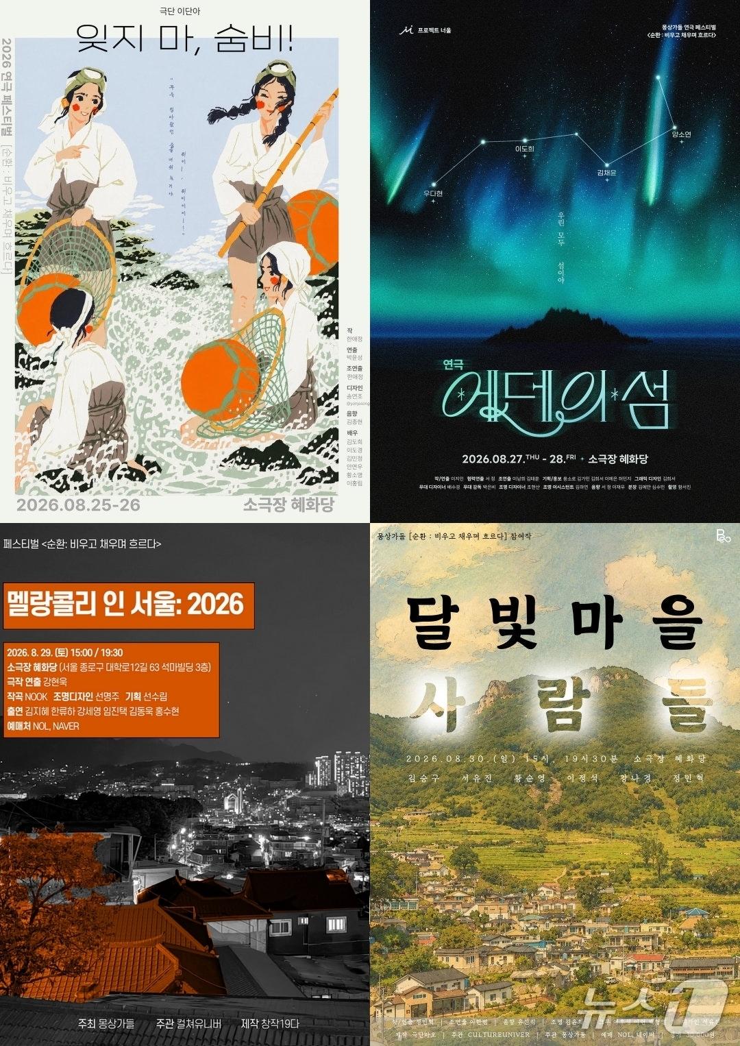 본문 이미지 - 대학생 연극 페스티벌 기획단 몽상가들이 2026 대학로 연극 페스티벌 '순환: 비우고 채우며 흐르다'를 25일부터 30일까지 서울 대학로 소극장 혜화당에서 연다.