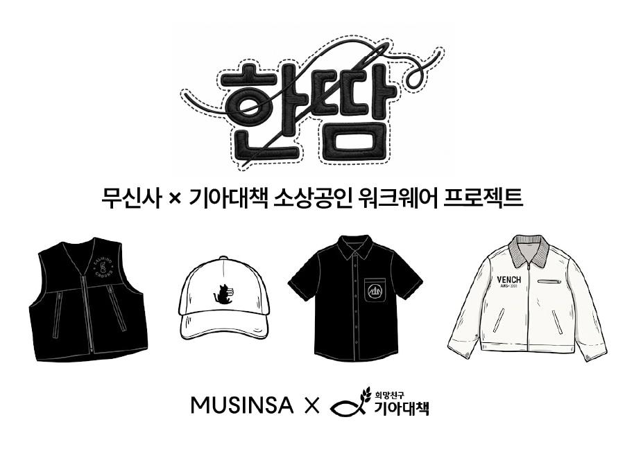 본문 이미지 - 무신사가 2026년 8월 진행하는 소상공인 워크웨어 제작 지원 '한땀' 프로젝트 2기(무신사 제공)