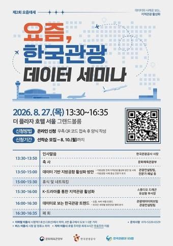 본문 이미지 - 제2회 요즘, 한국관광 데이터 세미나 홍보 포스터(한국관광공사 제공)