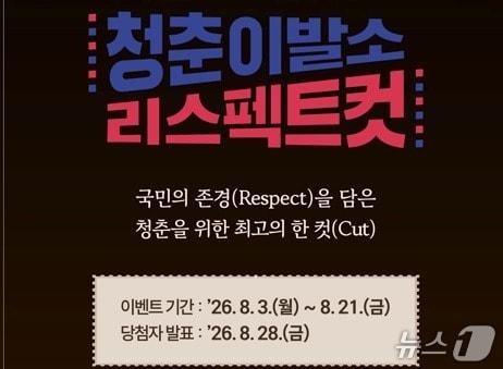 본문 이미지 - 병무청이 병역 이행의 가치를 공유하기 위한 온라인 캠페인 '청춘 이발소 : 리스펙트 컷'을 시작하기 위해 입대 예정자부터 전역 예정자들의 병역이행 사연을 3일부터 3주간 공식 유튜브 채널과 소셜미디어(SNS)로 접수한다. 2026.8.3./ⓒ 뉴스1(병무청 제공)