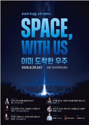 본문 이미지 - 한화그룹 '우주의 조약돌' 오픈 콘퍼런스 포스터(한화 제공)