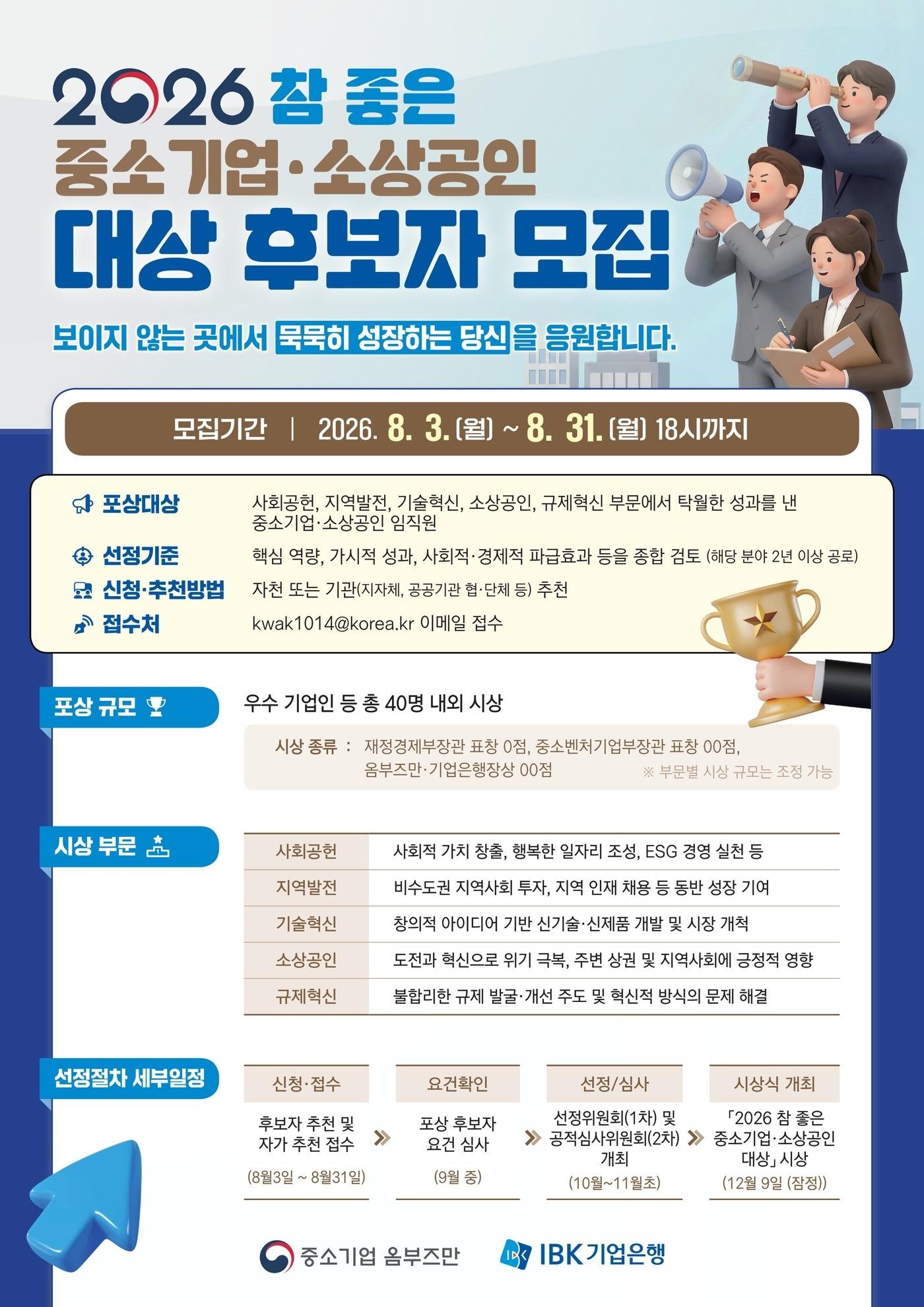 본문 이미지 - 2026 참 좋은 중소기업·소상공인 대상 포스터(중소기업 옴부즈만 제공)