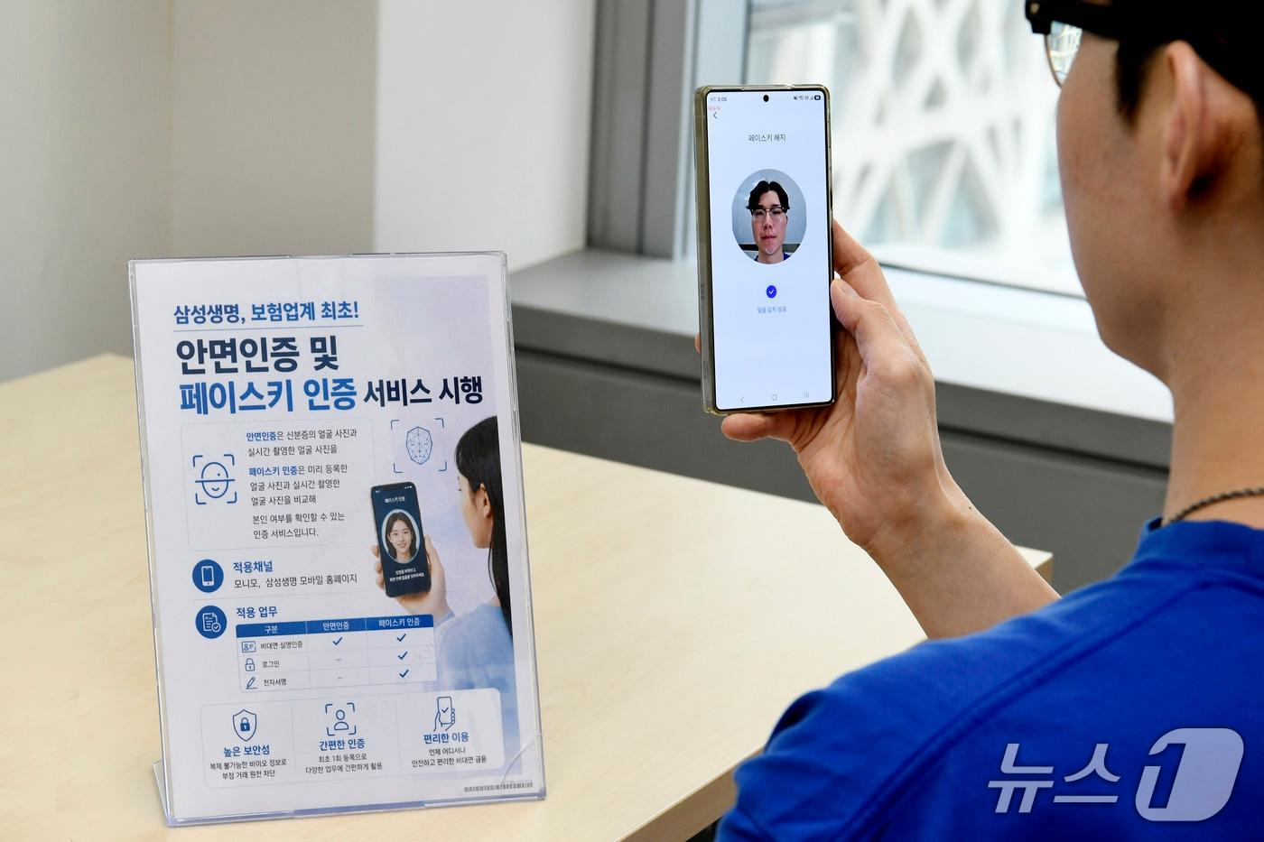 본문 이미지 - 삼성생명, 보험업계 최초 금융결제원 '안면·바이오인증' 도입/사진제공=삼성생명