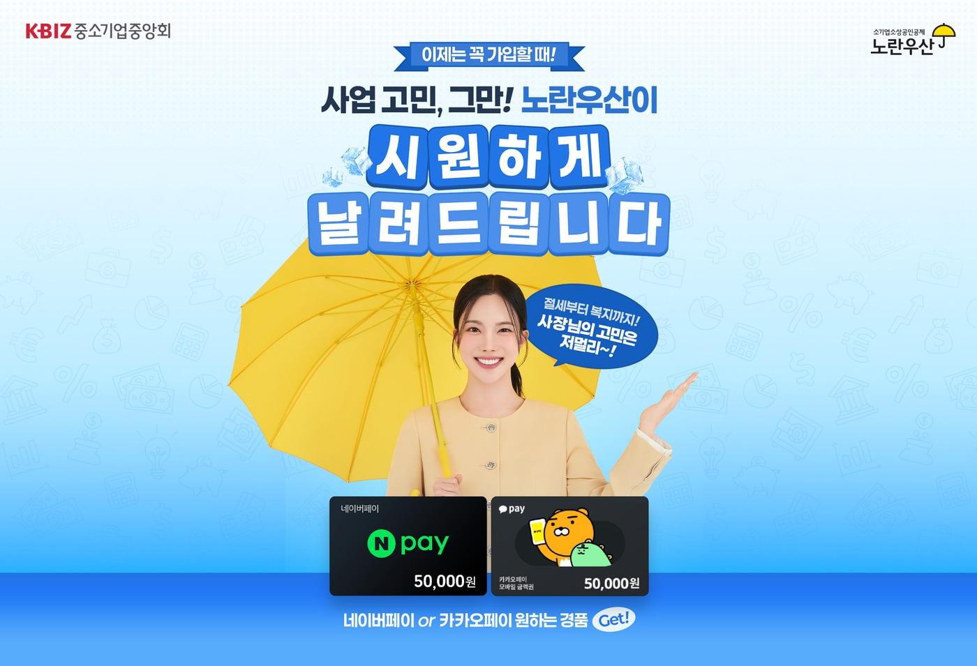 본문 이미지 - 8월 노란우산 신규가입 프로모션 포스터 (중소기업중앙회 제공)