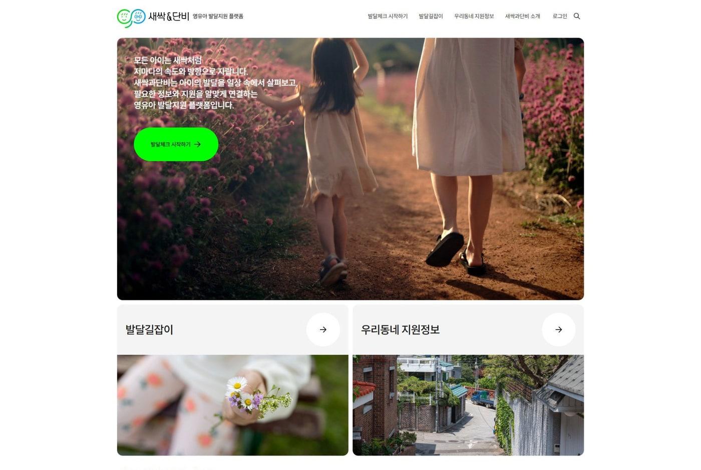 본문 이미지 - 새싹과단비 플랫폼 메인 화면.(삼성복지재단 제공)/뉴스1