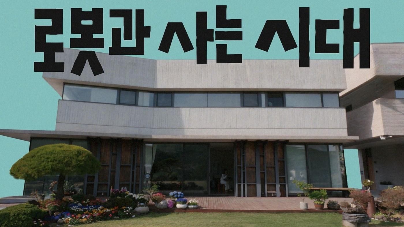 본문 이미지 - SK인텔릭스가 웰니스 로봇 '나무엑스' 신규 광고를 공개했다. (SK인텔릭스 제공)