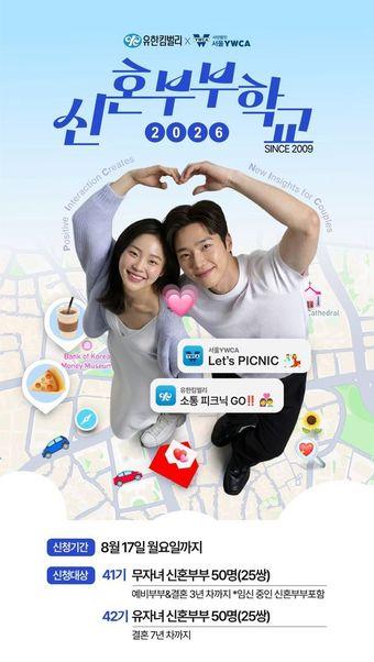 본문 이미지 - 2026 신혼부부학교 포스터