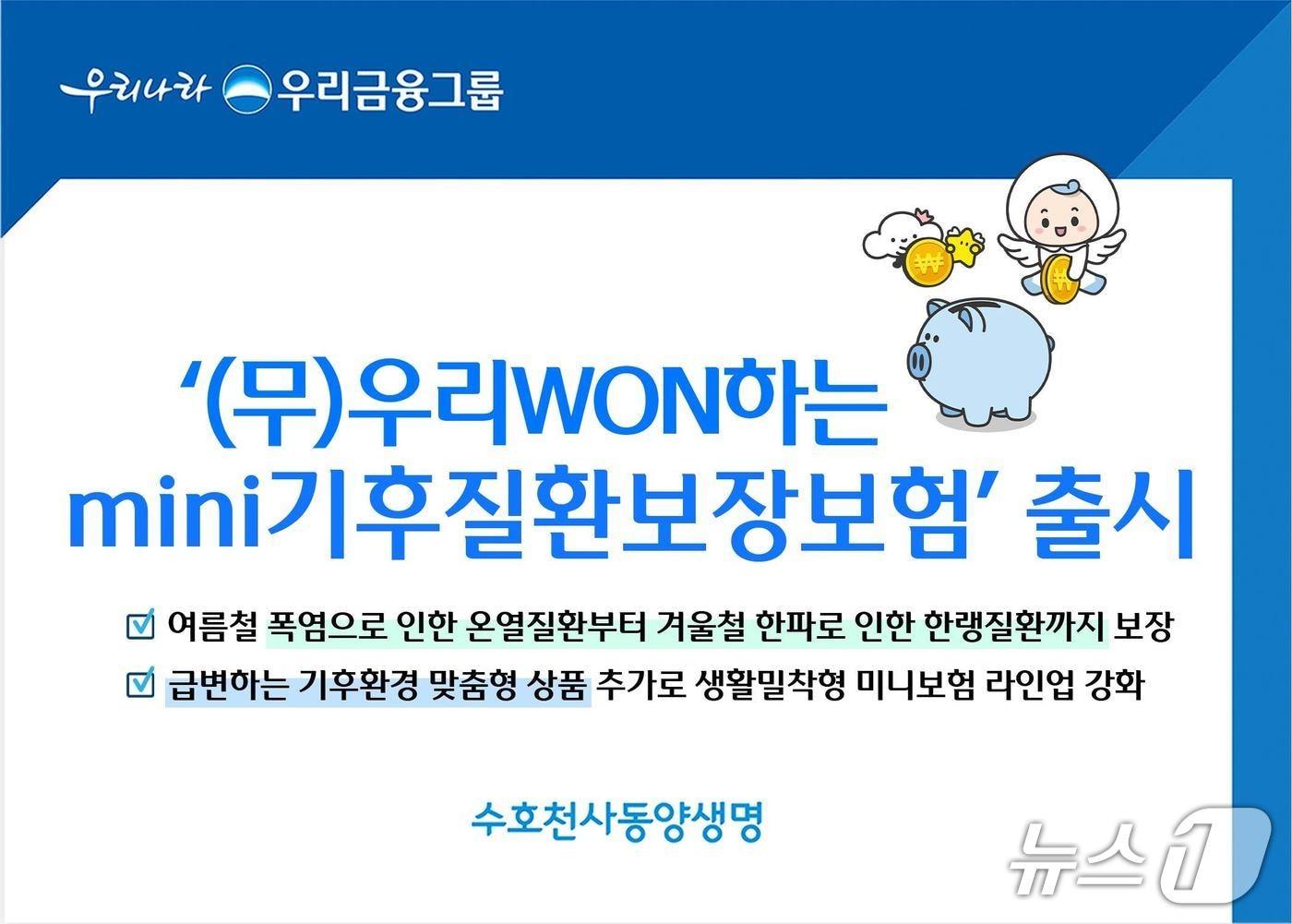 본문 이미지 - 우리금융그룹 동양생명, (무)우리WON하는mini기후질환보장보험 출시/사진제공=동양생명