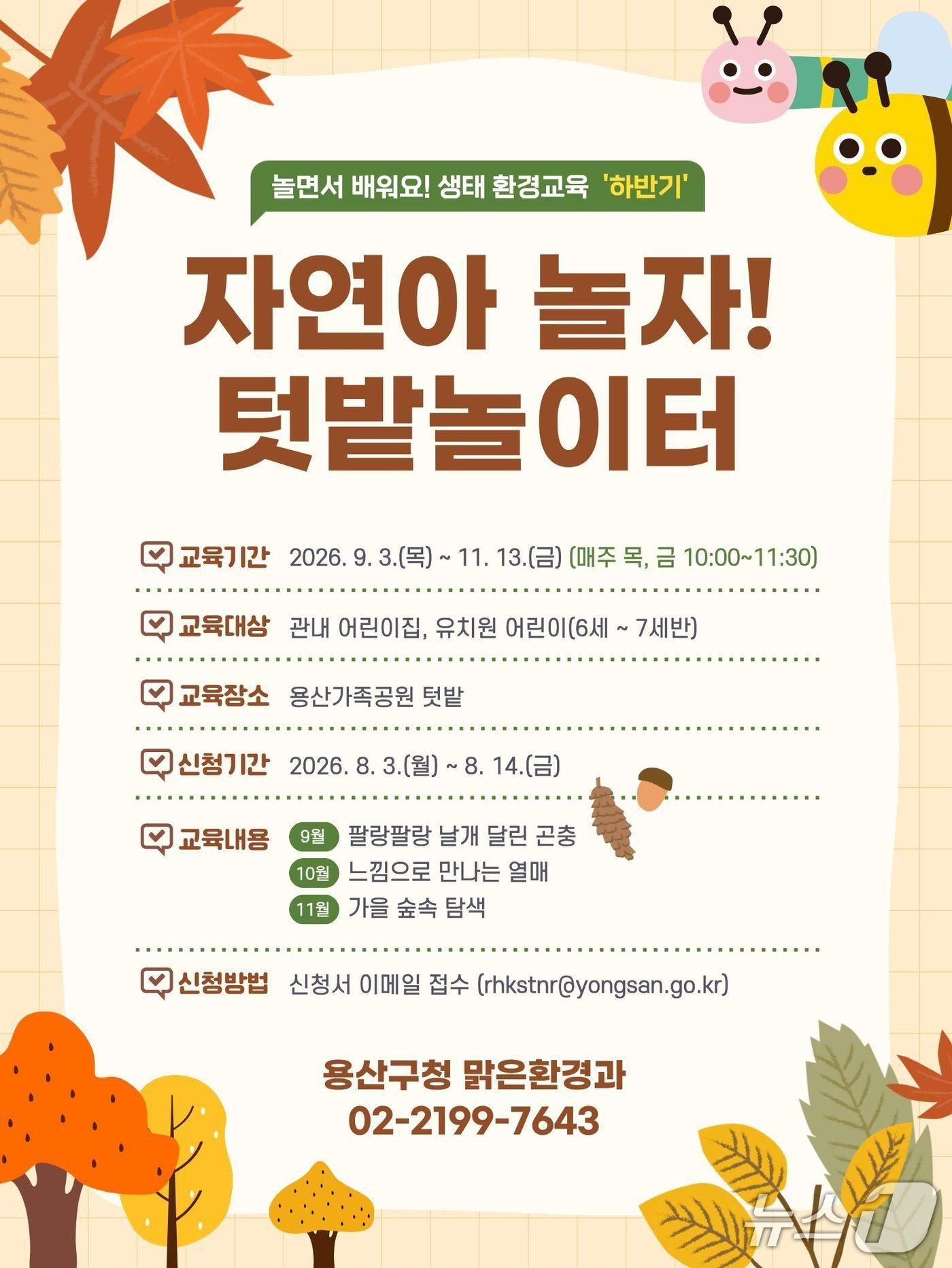 본문 이미지 - 자연아 놀자 텃밭놀이터.(용산구 제공)