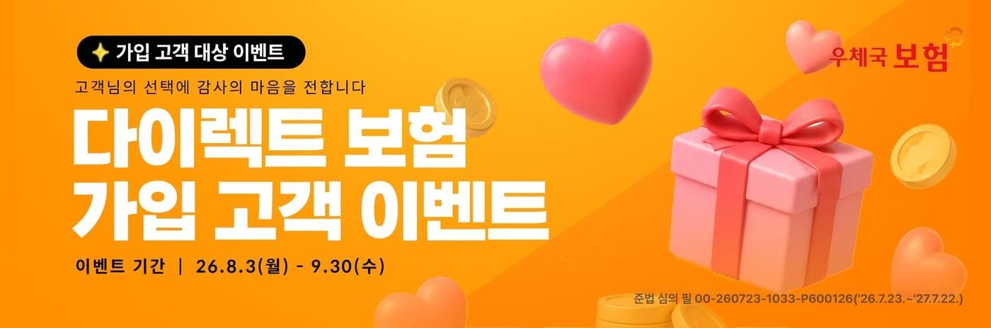 본문 이미지 - 과학기술정보통신부 우정사업본부는 내달 30일까지 우체국 다이렉트 보험 가입 고객을 대상으로 고객 감사 가입 이벤트를 연다고 3일 밝혔다.(우정사업본부 제공)