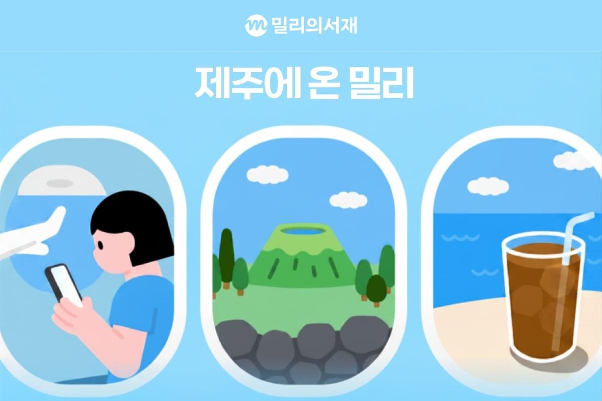 본문 이미지 - 9.81파크 제주 ‘제주에 온 밀리’ 운영 (kt밀리의서재 제공)