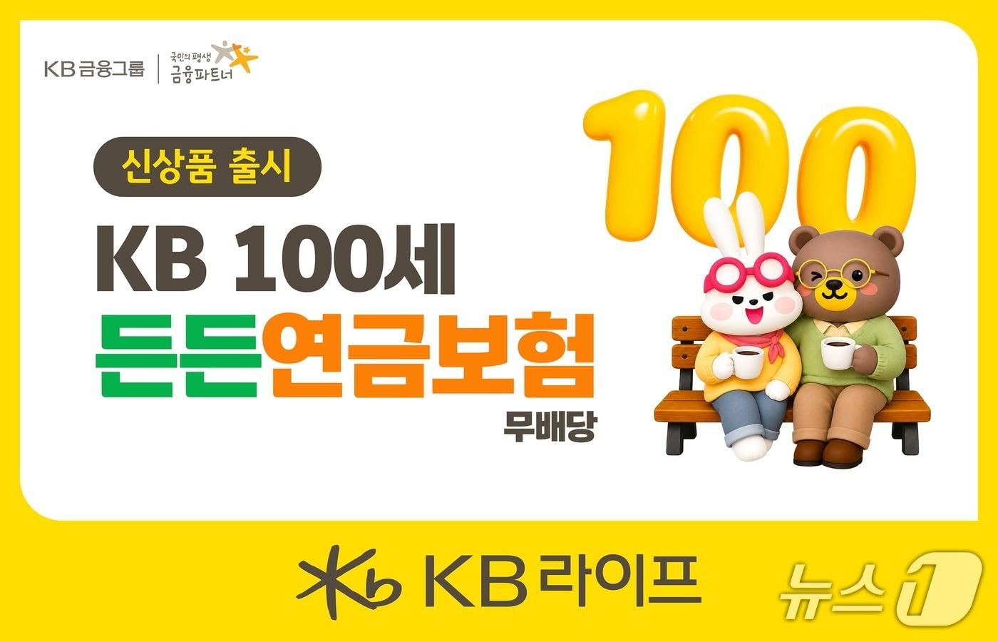 본문 이미지 - KB 100세든든연금보험/사진제공=KB라이프