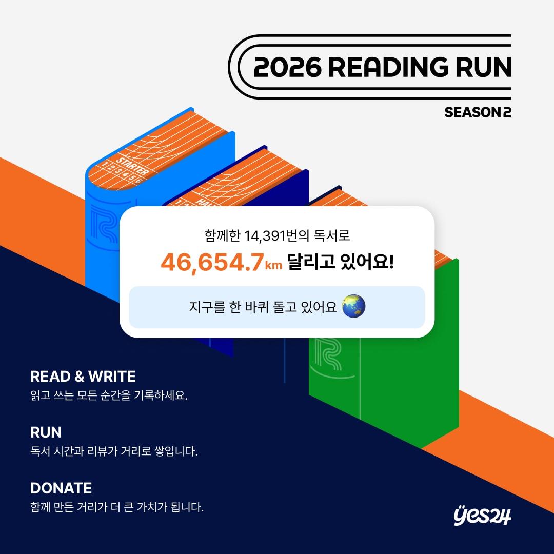 본문 이미지 - 읽고 쓰며 완주하는 독서 캠페인 '2026 리딩런 시즌2' 운영 (예스24 제공)