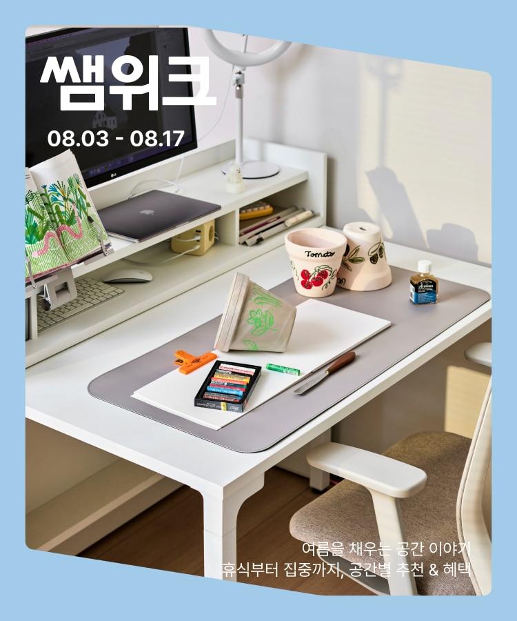본문 이미지 -  한샘이 온라인 한샘몰에서 여름 할인 행사 '쌤위크(Ssem WEEK)'를 진행한다. (한샘 제공)