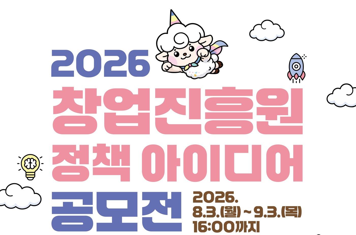 본문 이미지 - 2026년 창업진흥원 정책 아이디어 공모전 포스터(창업진흥원 제공)