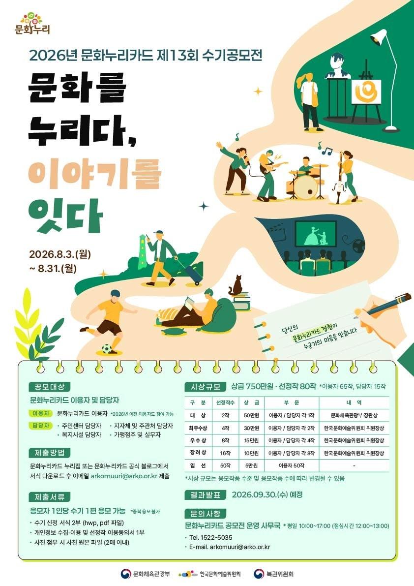 본문 이미지 - '문화를 누리다, 이야기를 잇다' 포스터(한국문화예술위원회 제공)