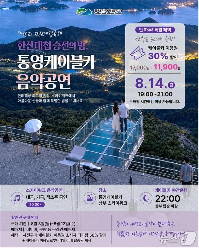 본문 이미지 - 통영케이블카 '한산대첩 승전의 밤, 케이블카 음악공연' 포스터.(통영관광개발공사 제공. 재판매 및 DB금지)