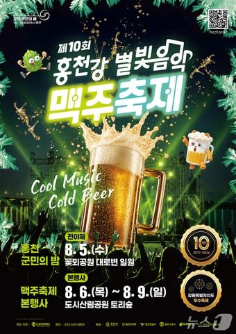 본문 이미지 - 제10회 홍천강 별빛음악 맥주축제_포스터.(홍천군 제공. 재판매 및 DB금지)/뉴스1
