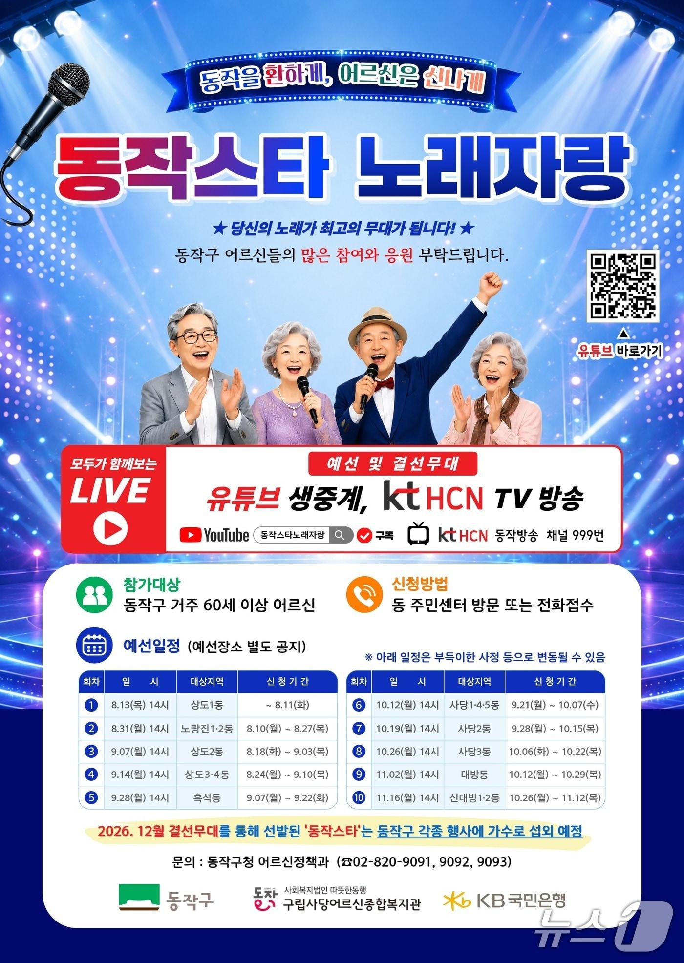 본문 이미지 - 동작스타 노래자랑 홍보 포스터.(동작구 제공)