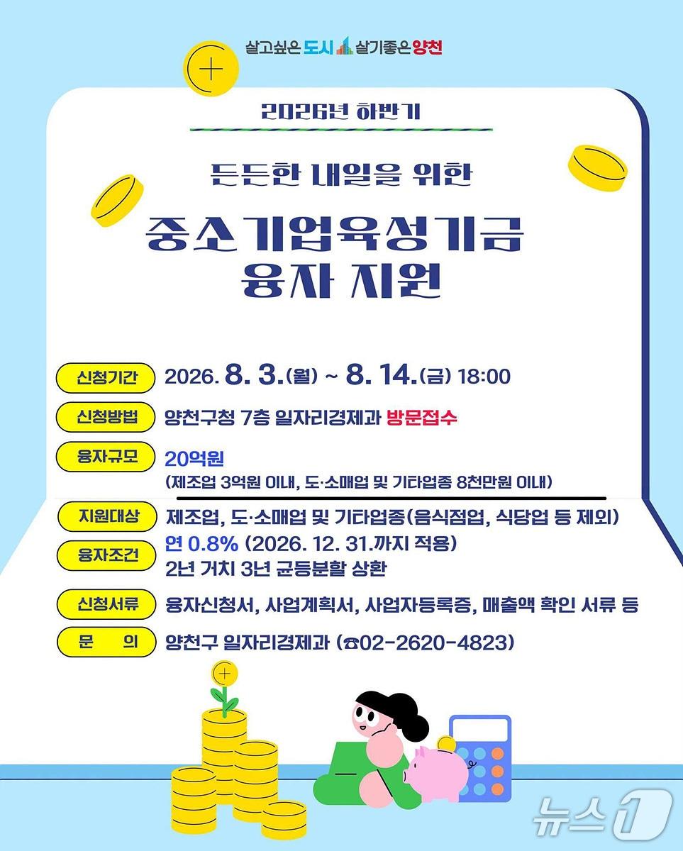 본문 이미지 - '하반기 중소기업육성기금 융자 지원' 안내문.(양천구 제공)