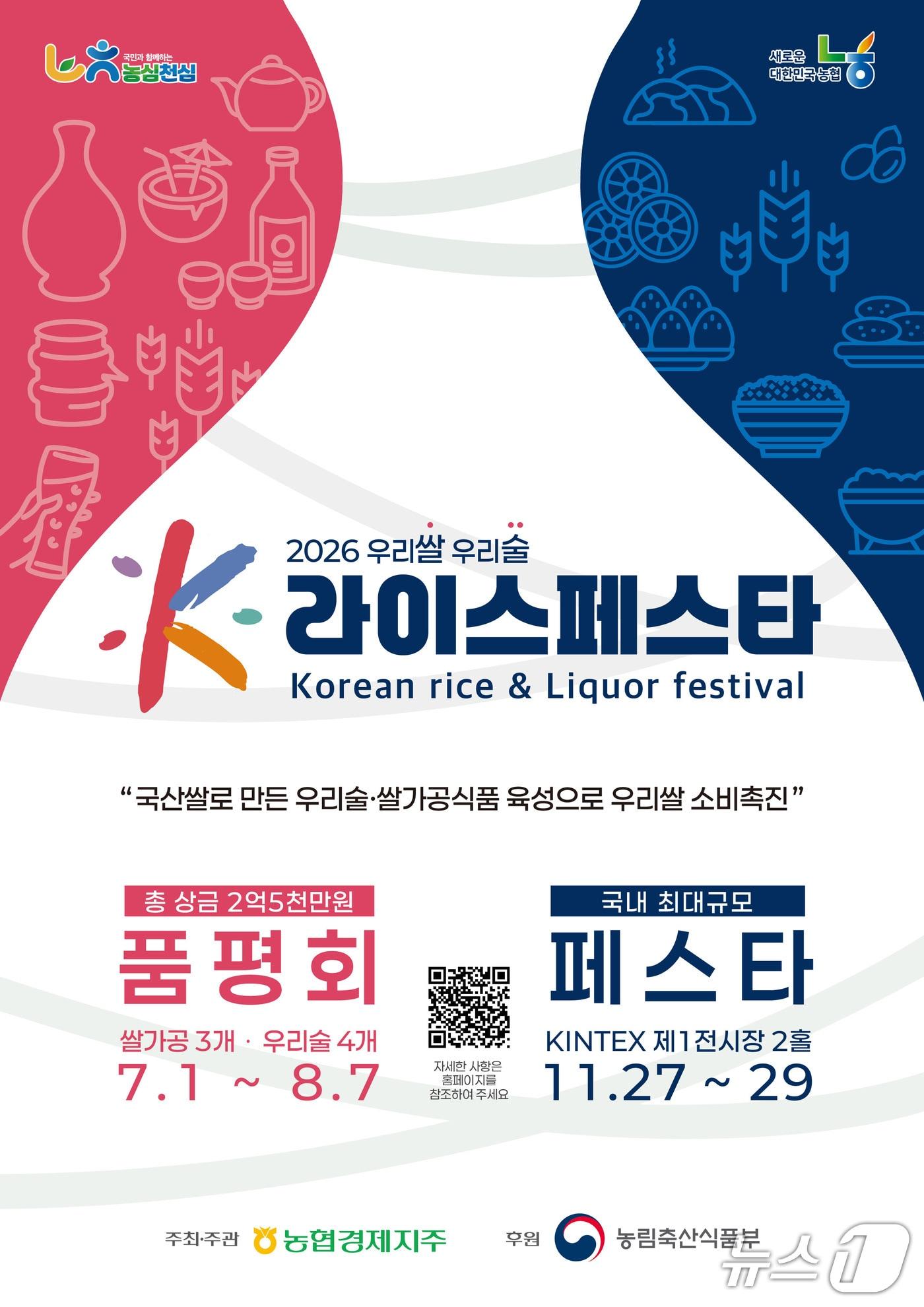본문 이미지 - 2026_K라이스페스타_통합포스터. (농협중앙회 대전본부 제공. 재판매 및 DB금지) 2026.8.3/뉴스1