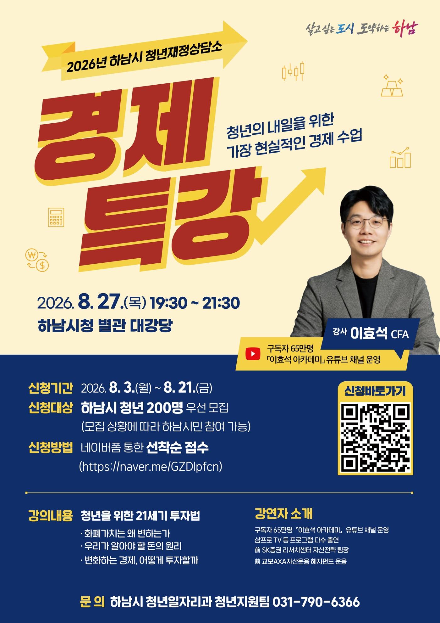 본문 이미지 - 2026년 하남시 청년재정상담소 경제특강 홍보 포스터.(하남시 제공. 재판매 및 DB 금지)/뉴스1 
